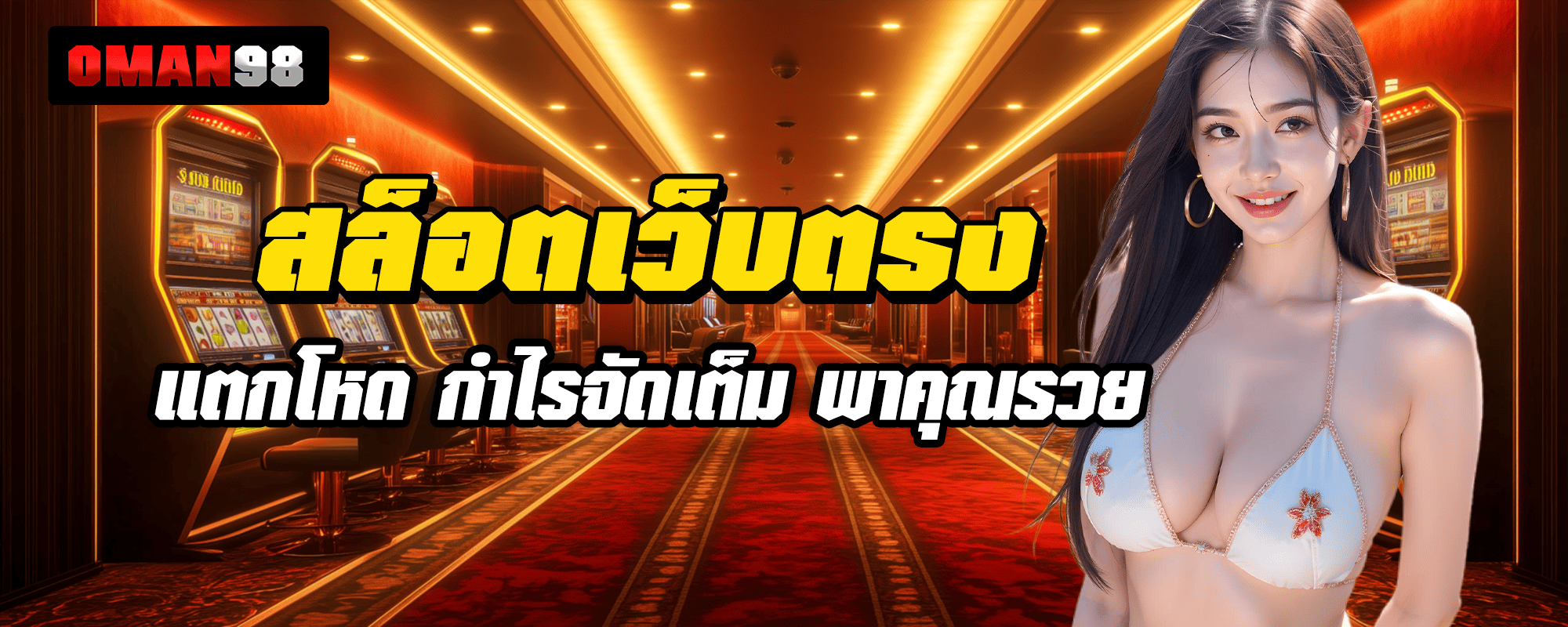 OMAN 98 สล็อตเว็บตรง แตกโหด กำไรจัดเต็ม พาคุณรวย