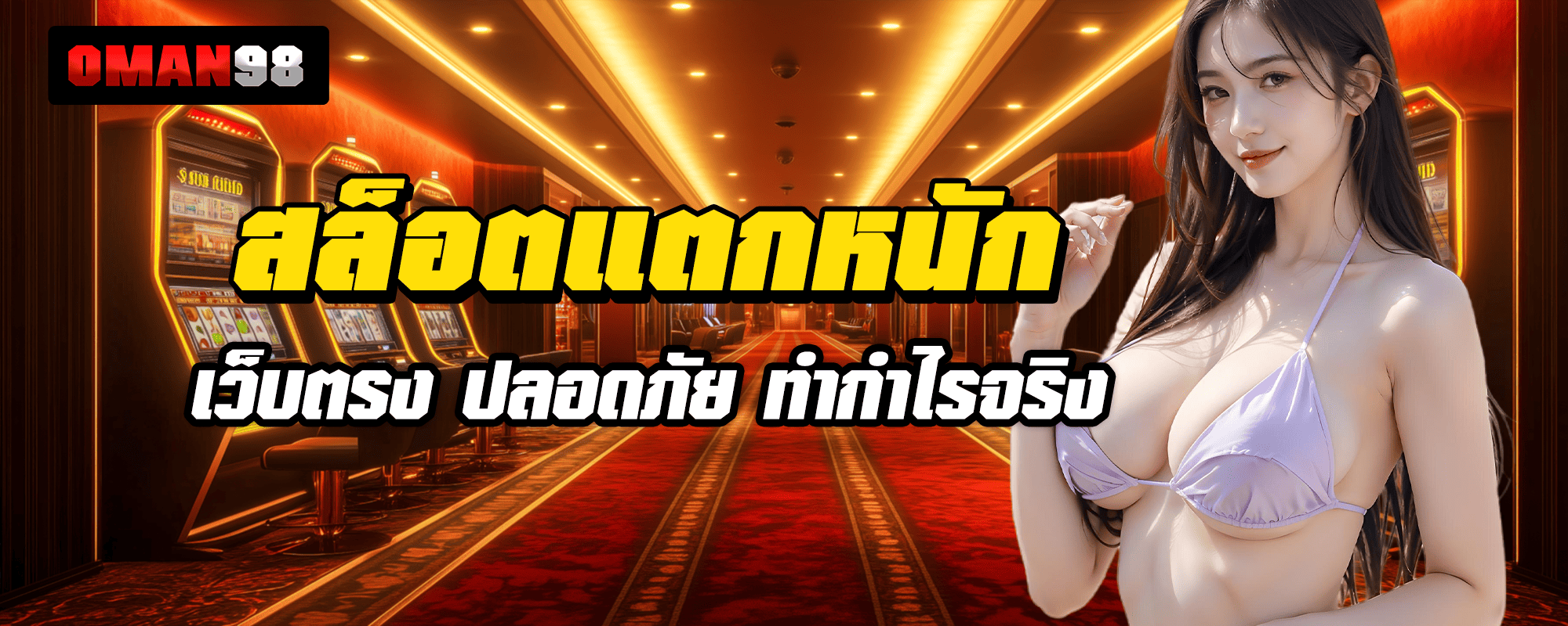 OMAN 98 สล็อตแตกหนัก เว็บตรง ปลอดภัย ทำกำไรจริง