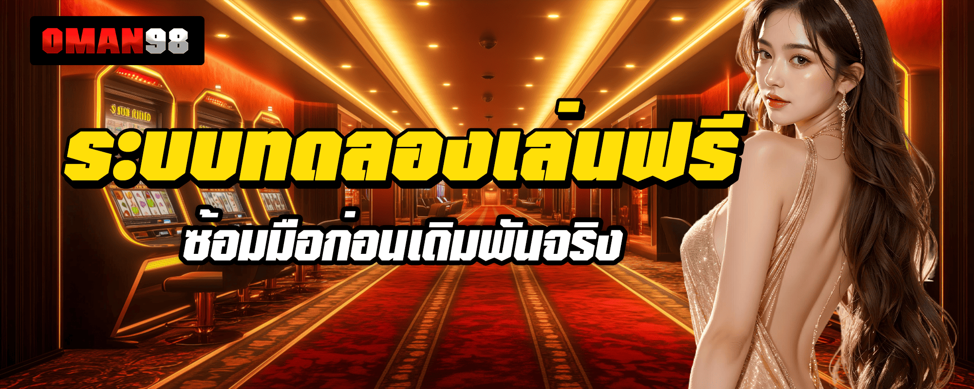 OMAN 98 เปิดระบบทดลองเล่นฟรี ซ้อมมือก่อนเดิมพันจริง